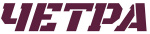 ЧЕТРА logo