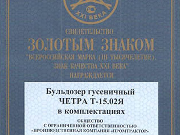 Бульдозер ЧЕТРА Т15 получил золотой знак "Всероссийская Марка (III тысячелетие). Знак качества XXI века"